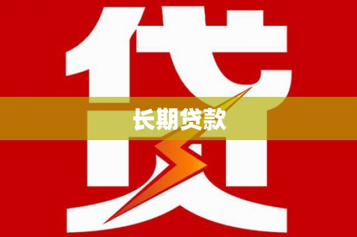 苍溪长期贷款