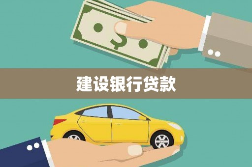 苍溪建设银行贷款