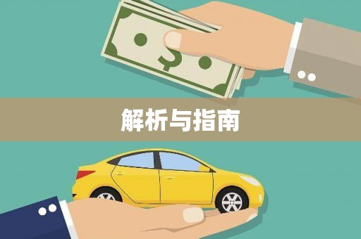 苍溪解析与指南