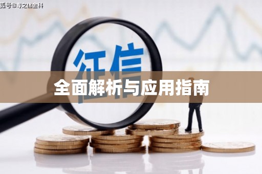 苍溪全面解析与应用指南