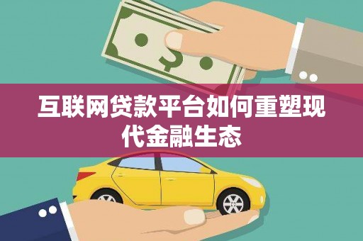 苍溪互联网贷款平台如何重塑现代金融生态