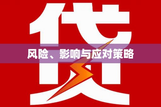 苍溪风险、影响与应对策略