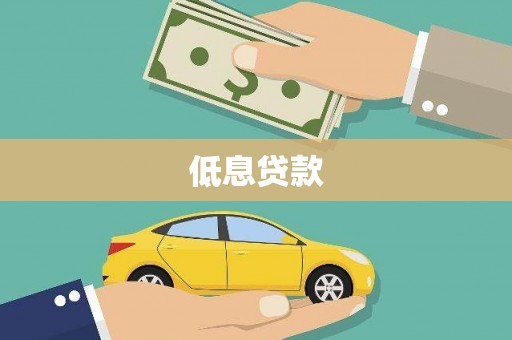 苍溪低息贷款