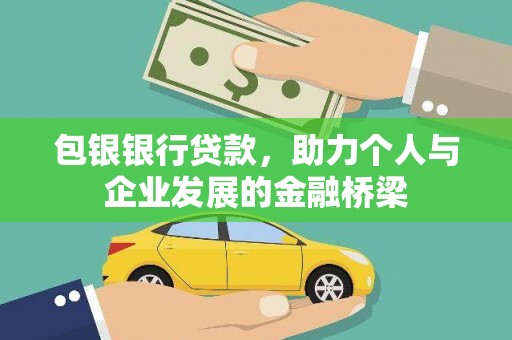 苍溪包银银行贷款，助力个人与企业发展的金融桥梁