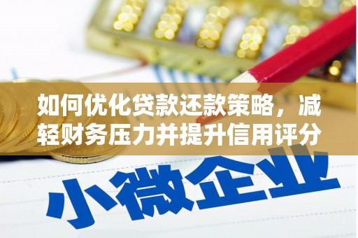 苍溪如何优化贷款还款策略，减轻财务压力并提升信用评分