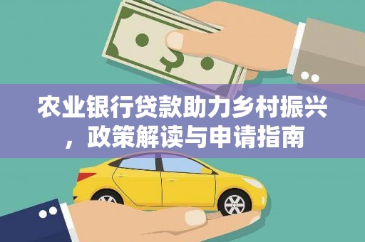 苍溪农业银行贷款助力乡村振兴，政策解读与申请指南