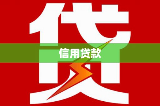 苍溪信用贷款