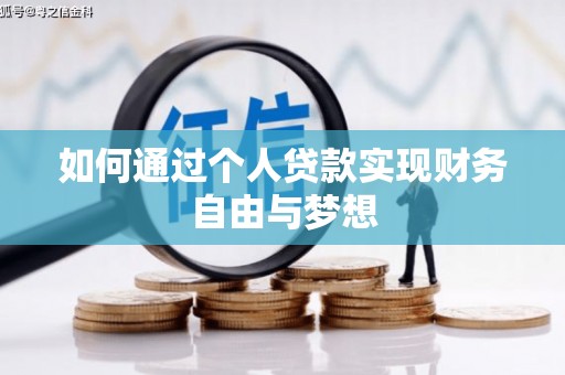 苍溪如何通过个人贷款实现财务自由与梦想