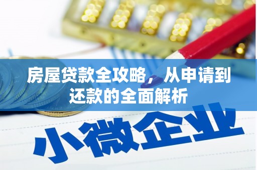 苍溪房屋贷款全攻略，从申请到还款的全面解析