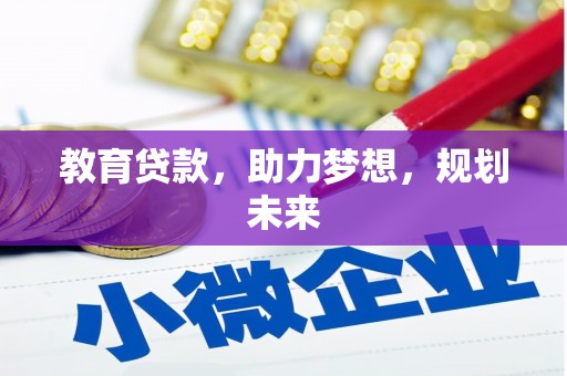 苍溪教育贷款，助力梦想，规划未来