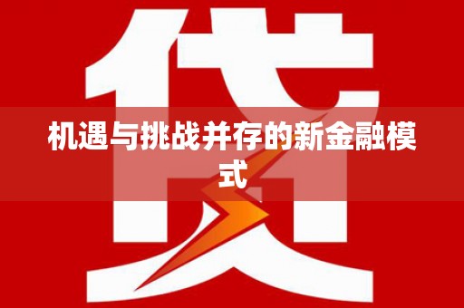 苍溪机遇与挑战并存的新金融模式