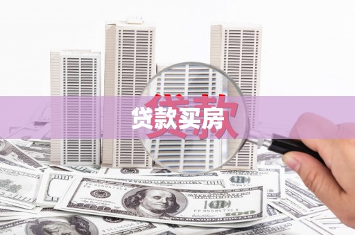 苍溪贷款买房
