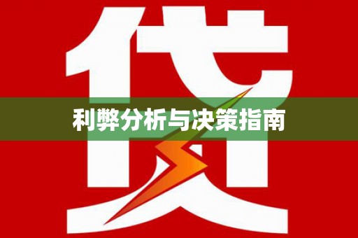 苍溪利弊分析与决策指南