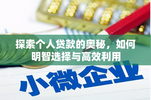 苍溪探索个人贷款的奥秘，如何明智选择与高效利用
