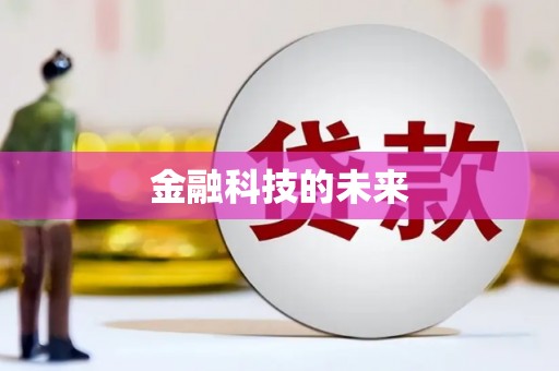 苍溪金融科技的未来