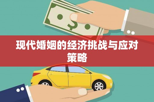 苍溪现代婚姻的经济挑战与应对策略