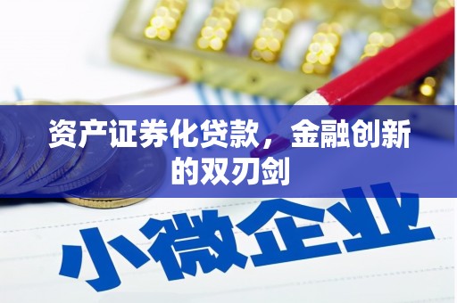 苍溪资产证券化贷款，金融创新的双刃剑