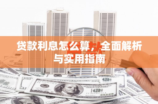 苍溪贷款利息怎么算，全面解析与实用指南