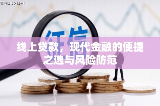 苍溪线上贷款，现代金融的便捷之选与风险防范