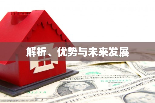 苍溪解析、优势与未来发展