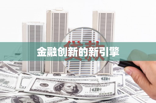 苍溪金融创新的新引擎