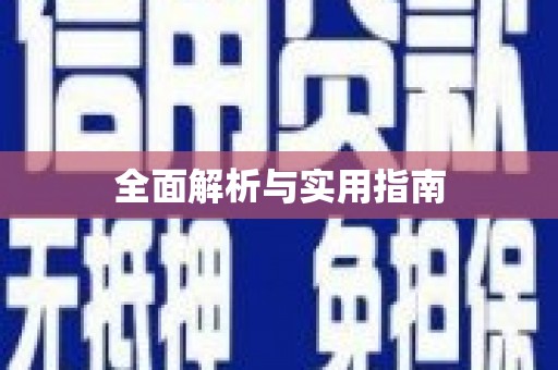 苍溪全面解析与实用指南