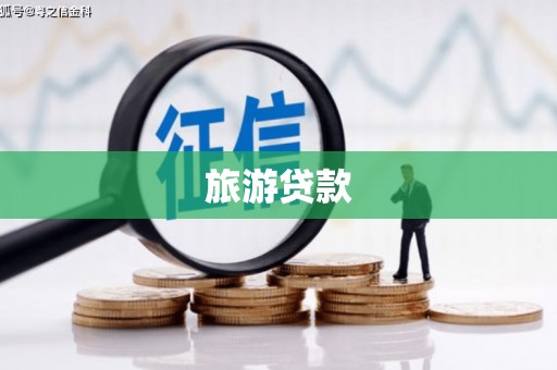 苍溪旅游贷款