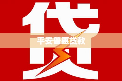 苍溪平安普惠贷款
