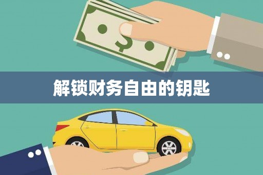苍溪解锁财务自由的钥匙