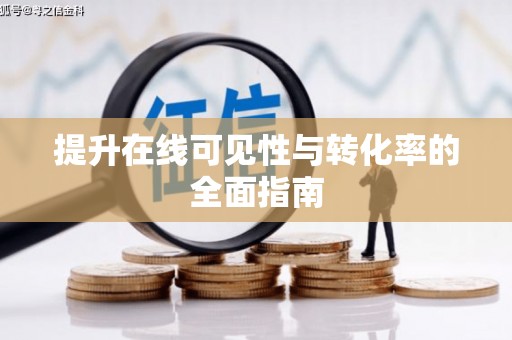 苍溪提升在线可见性与转化率的全面指南