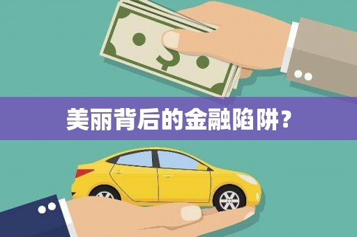 苍溪美丽背后的金融陷阱？