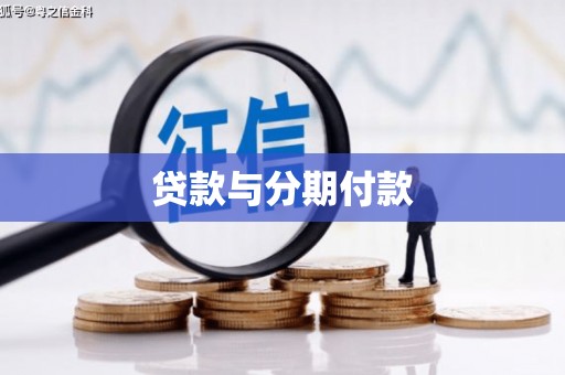 苍溪贷款与分期付款