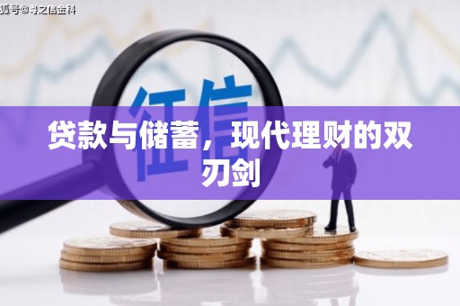 苍溪贷款与储蓄，现代理财的双刃剑