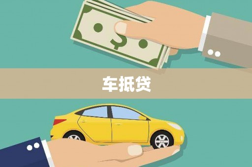 苍溪车抵贷
