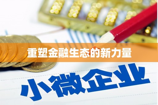 苍溪重塑金融生态的新力量