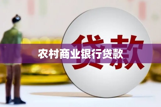 苍溪农村商业银行贷款