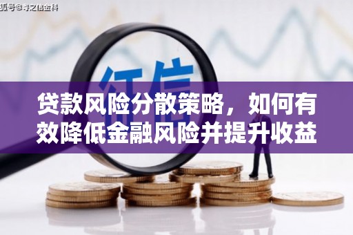 苍溪贷款风险分散策略，如何有效降低金融风险并提升收益