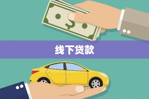 苍溪线下贷款