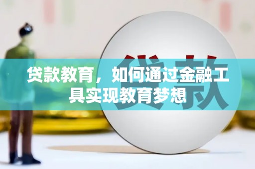 苍溪贷款教育，如何通过金融工具实现教育梦想