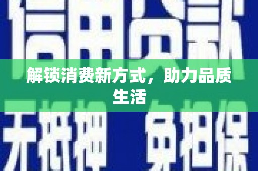 苍溪解锁消费新方式，助力品质生活