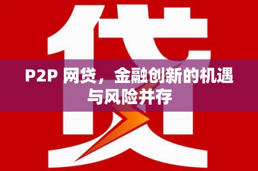 苍溪P2P 网贷，金融创新的机遇与风险并存