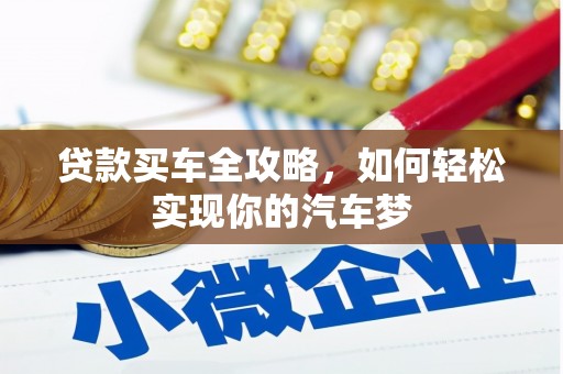 苍溪贷款买车全攻略，如何轻松实现你的汽车梦