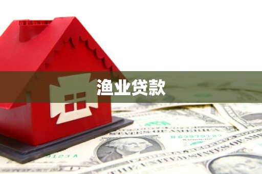 苍溪渔业贷款
