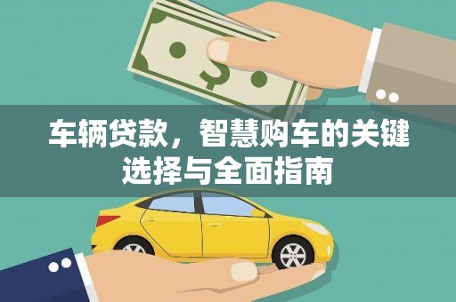 苍溪车辆贷款，智慧购车的关键选择与全面指南