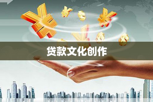 苍溪贷款文化创作