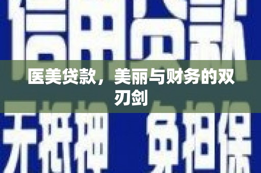 苍溪医美贷款，美丽与财务的双刃剑