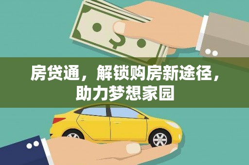 苍溪房贷通，解锁购房新途径，助力梦想家园