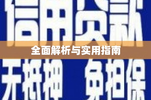 苍溪全面解析与实用指南