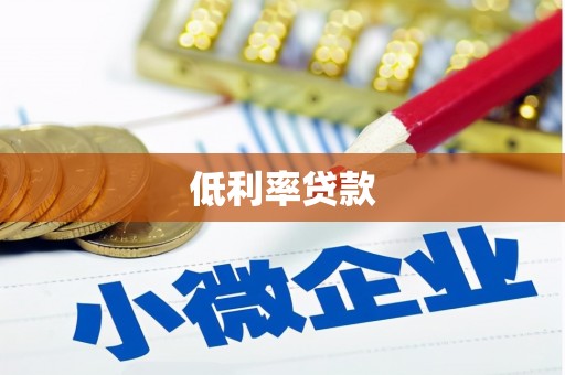 苍溪低利率贷款