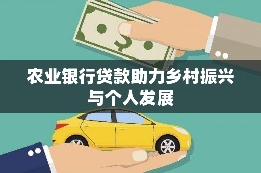 苍溪农业银行贷款助力乡村振兴与个人发展